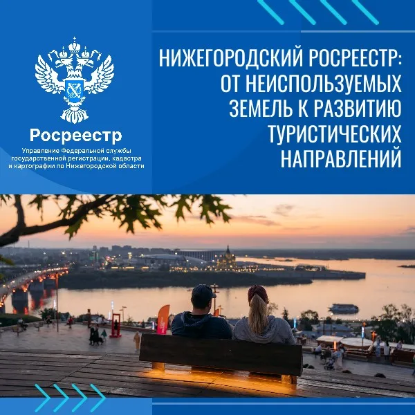 Нижегородский Росреестр: от неиспользуемых земель к развитию  туристических направлений